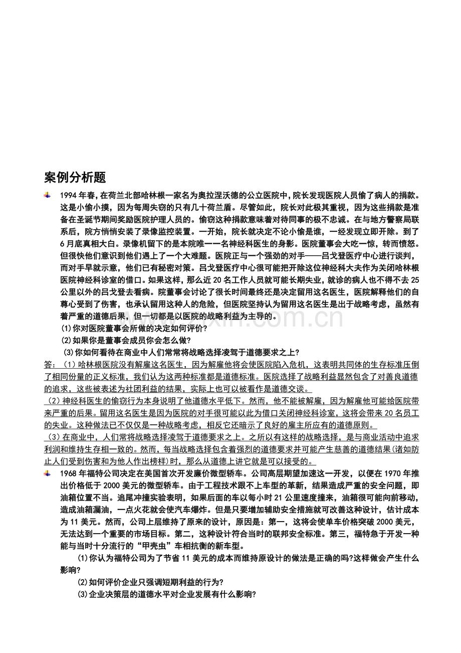 商业伦理导论案例分析.doc_第1页