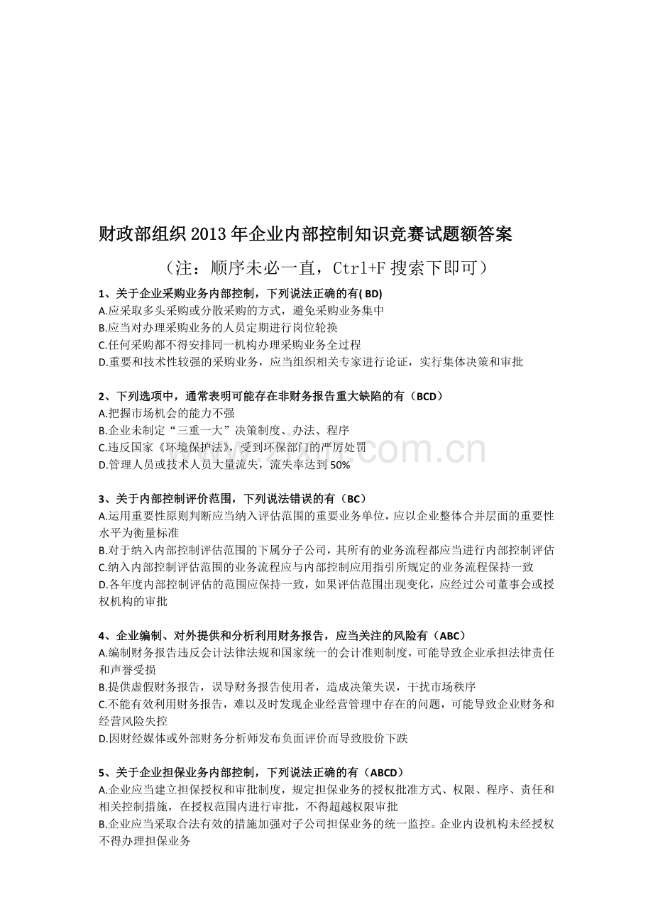 财政部组织2013年企业内部控制知识竞赛试题额答案.doc_第1页