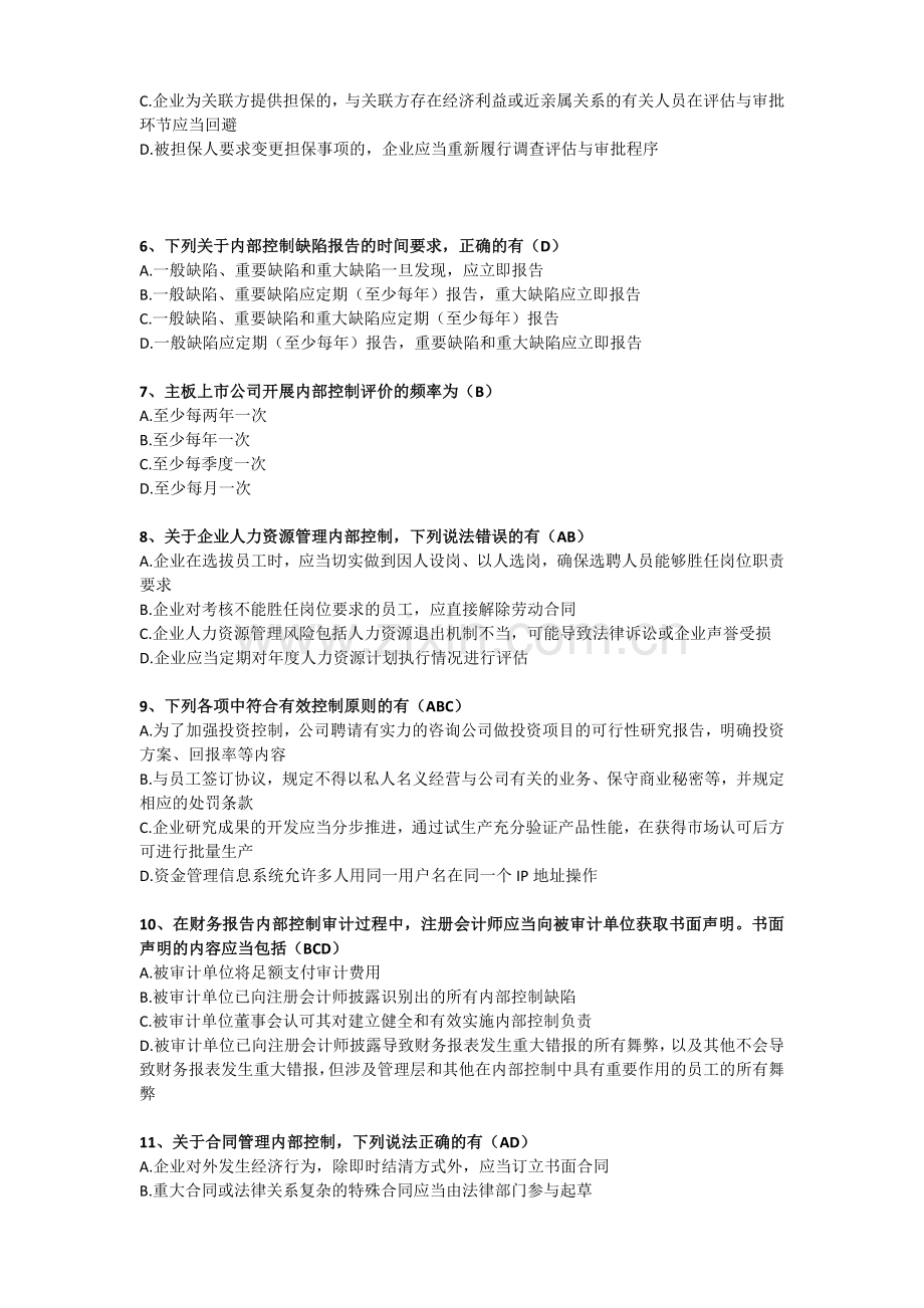 财政部组织2013年企业内部控制知识竞赛试题额答案.doc_第2页