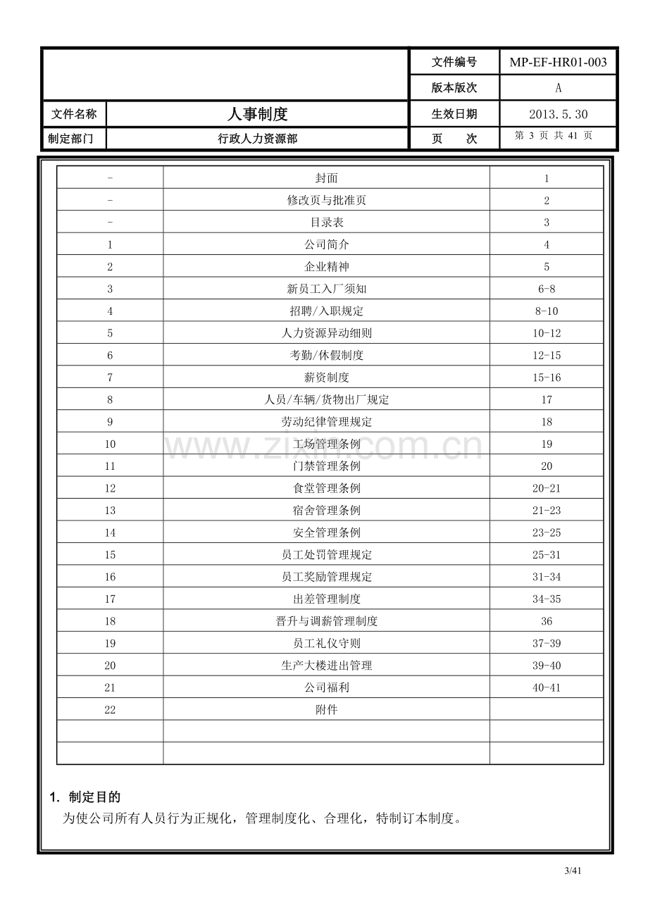 MP-EF-HR01-003-人事制度.doc_第3页