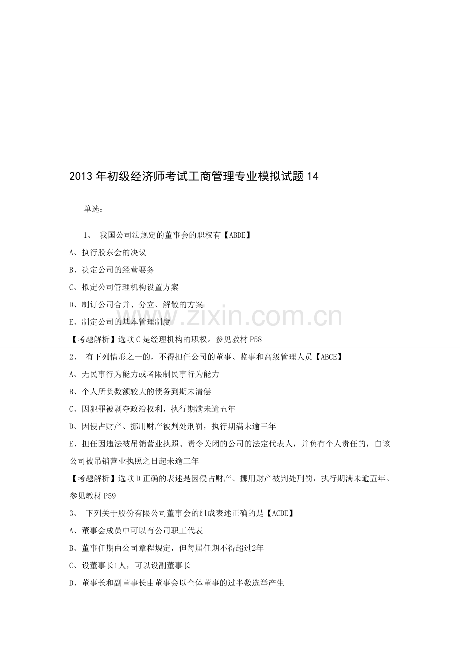 2013年初级经济师考试工商管理专业模拟试题14.doc_第1页