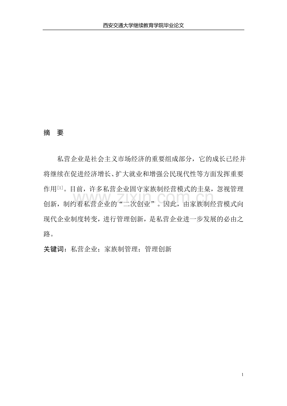 私营企业管理创新.doc_第1页