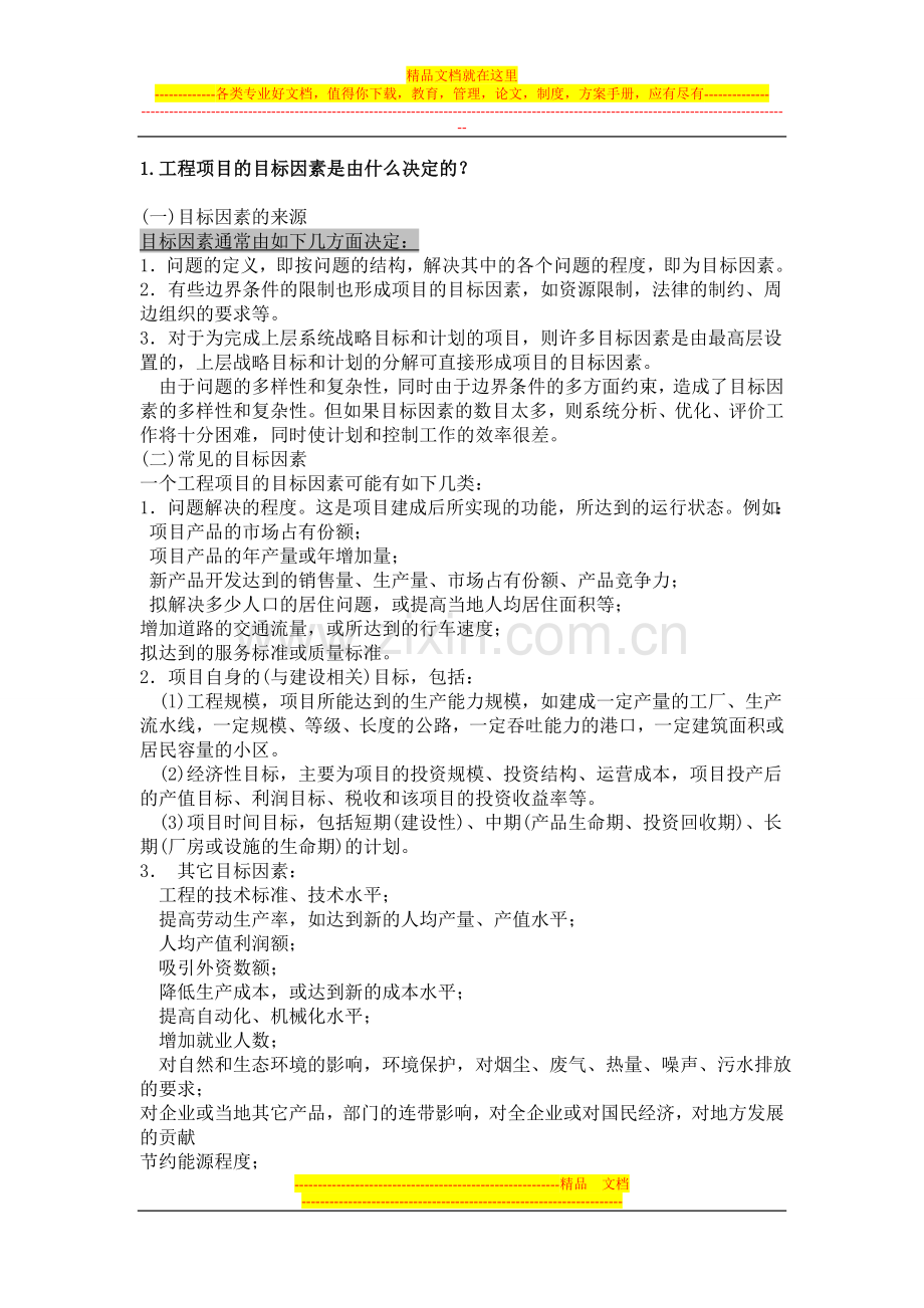 项目管理--成虎--第二章课后习题答案.doc_第1页