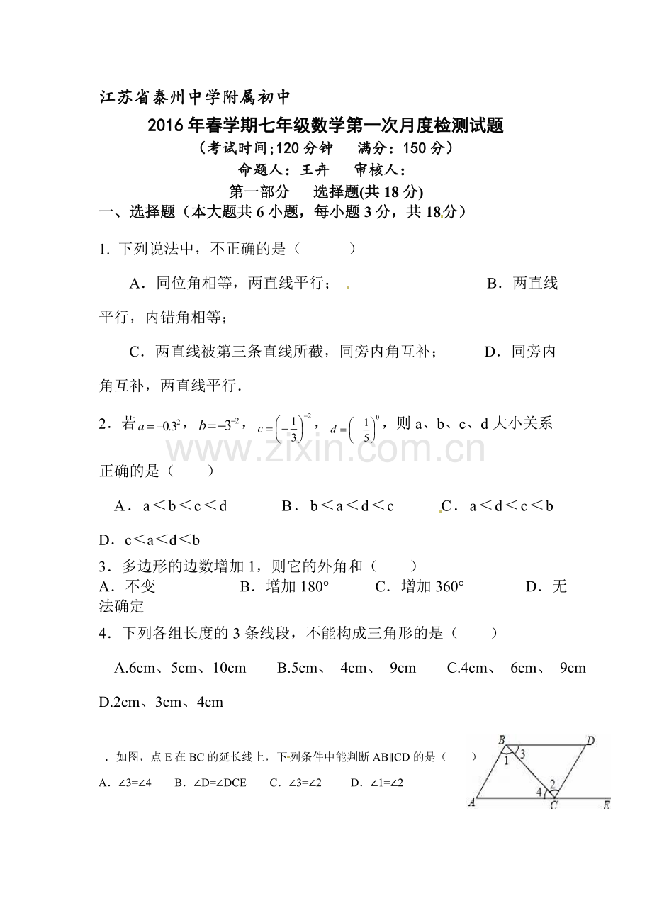 江苏省泰州2015-2016学年七年级数学下册第一次月考试题1.doc_第1页