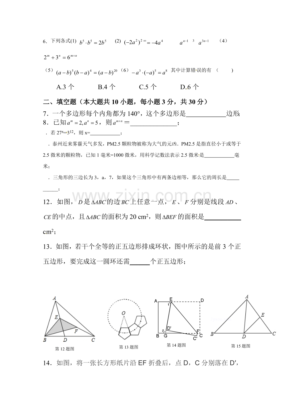 江苏省泰州2015-2016学年七年级数学下册第一次月考试题1.doc_第2页