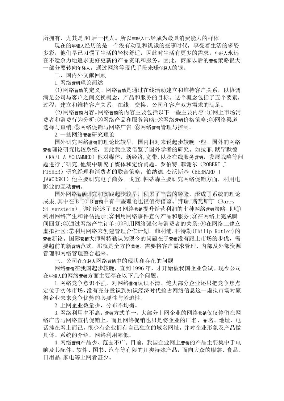 针对年轻人的营销策略.doc_第2页