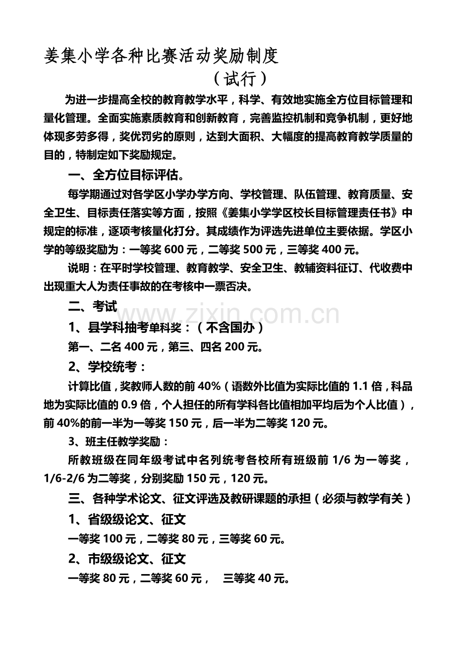 姜集小学各种比赛活动奖励制度(新).doc_第1页