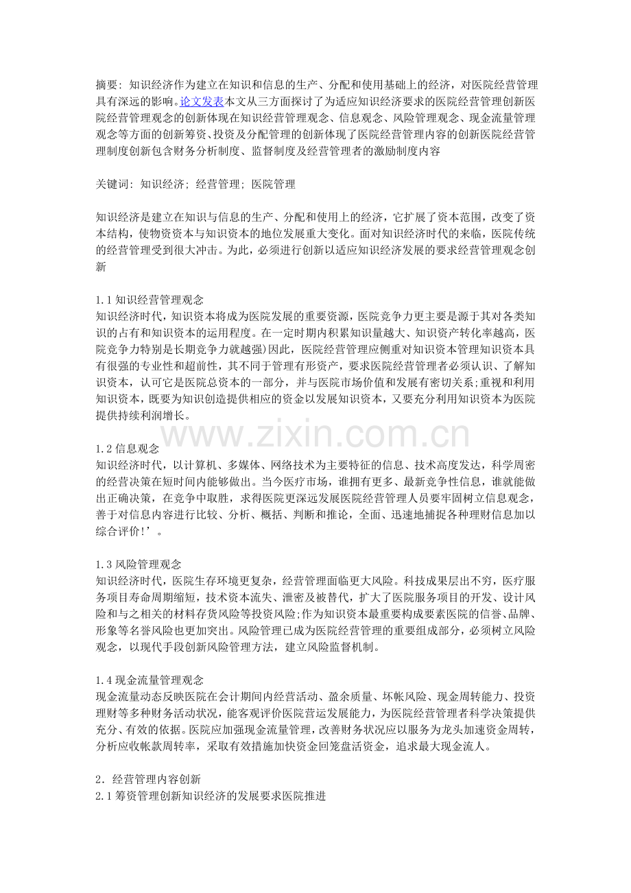 试论知识经济时代下医院经营管理理念的创新.doc_第1页