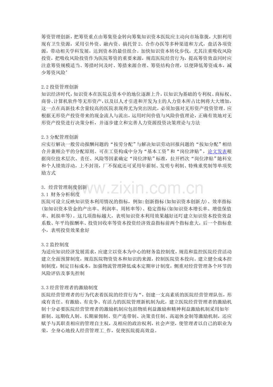 试论知识经济时代下医院经营管理理念的创新.doc_第2页