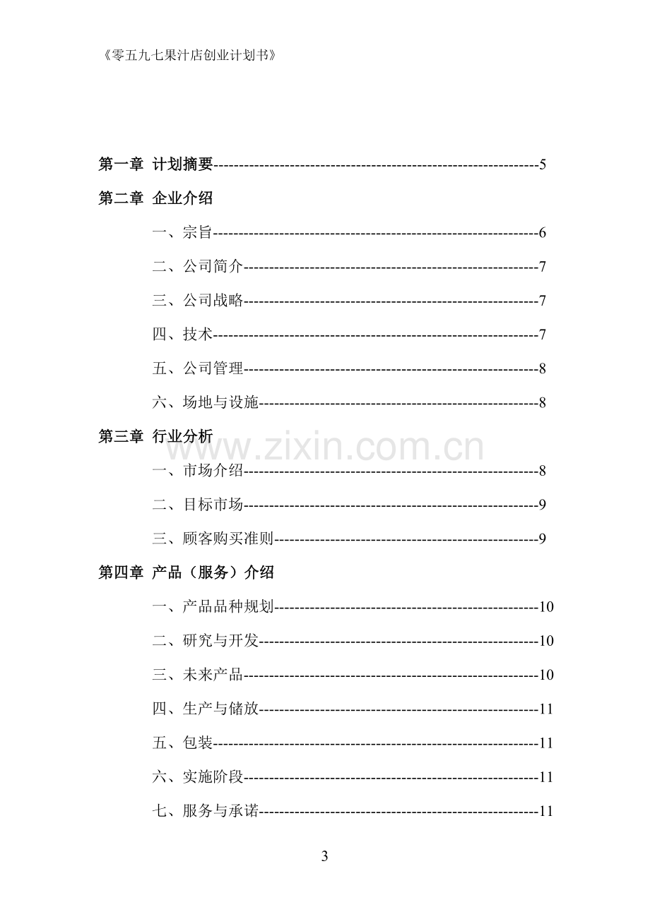 果汁店创业计划书.doc_第3页