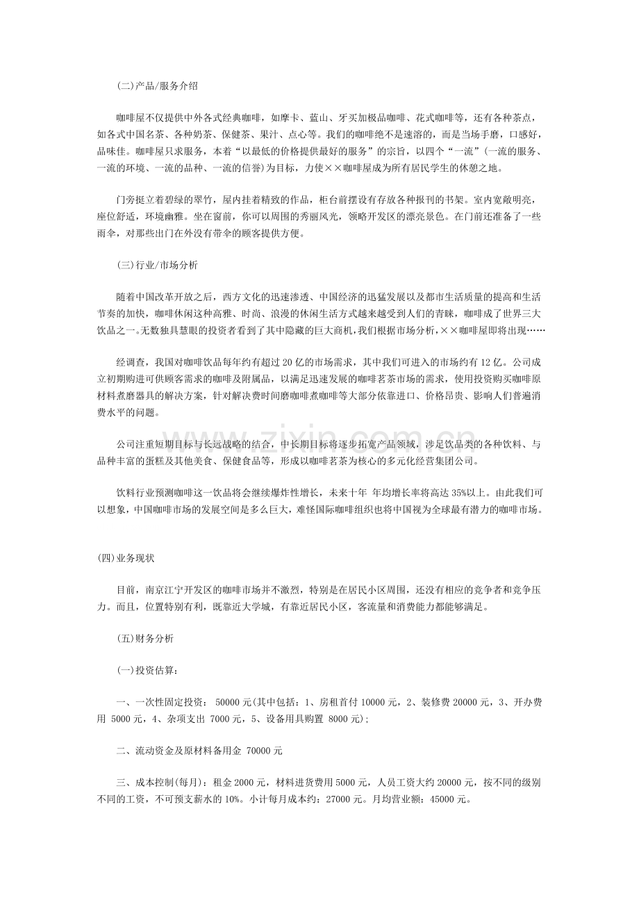 咖啡店创业计划书范文(全).doc_第2页