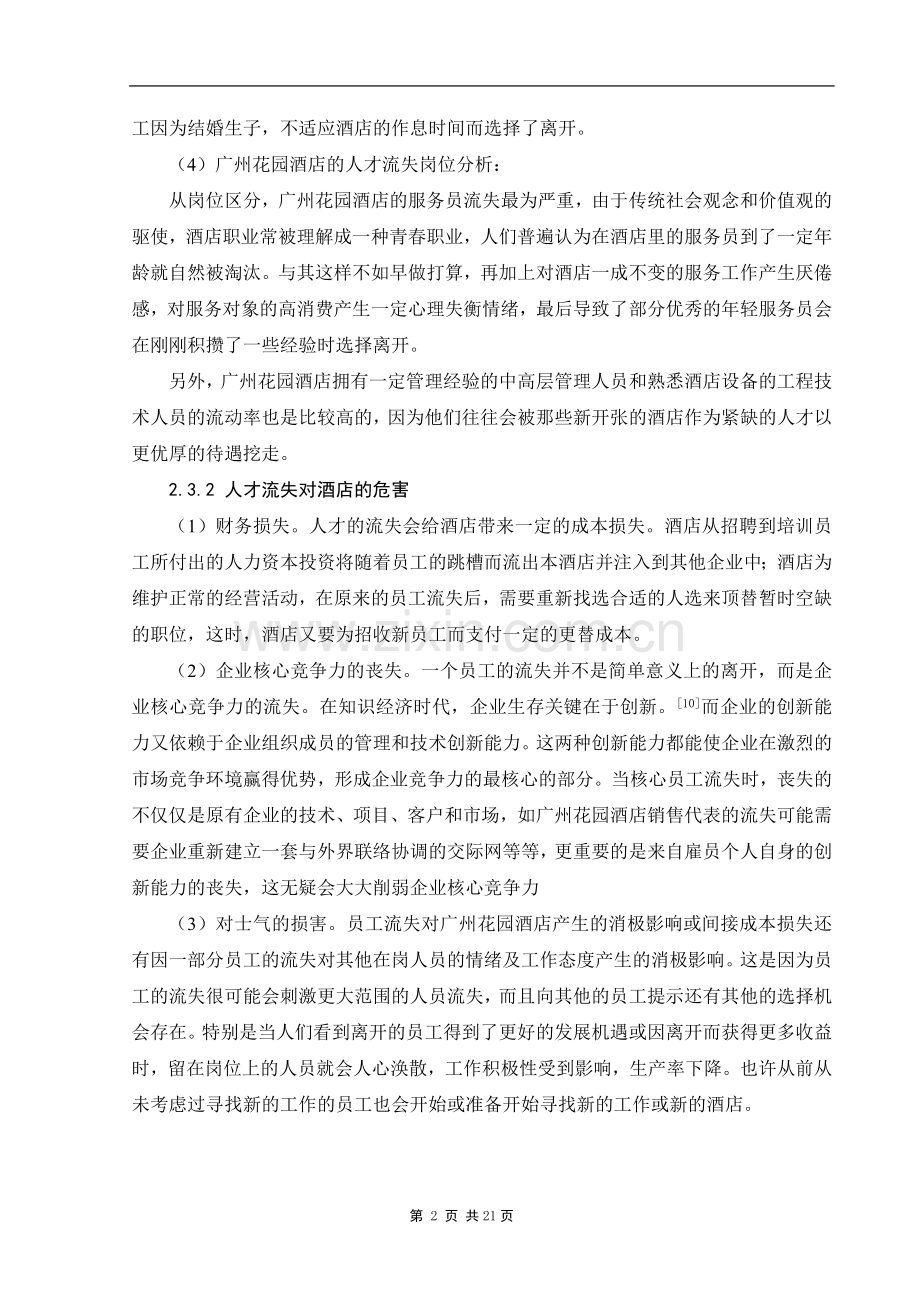 【毕业论文】酒店人才流失的原因与对策分析.doc_第2页