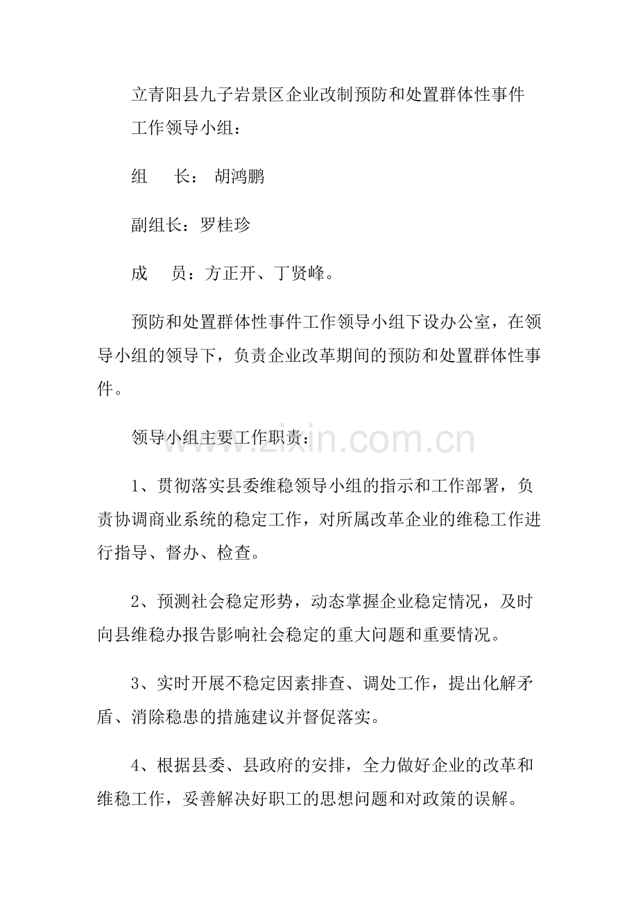 国有企业改革维稳工作预案.doc_第2页