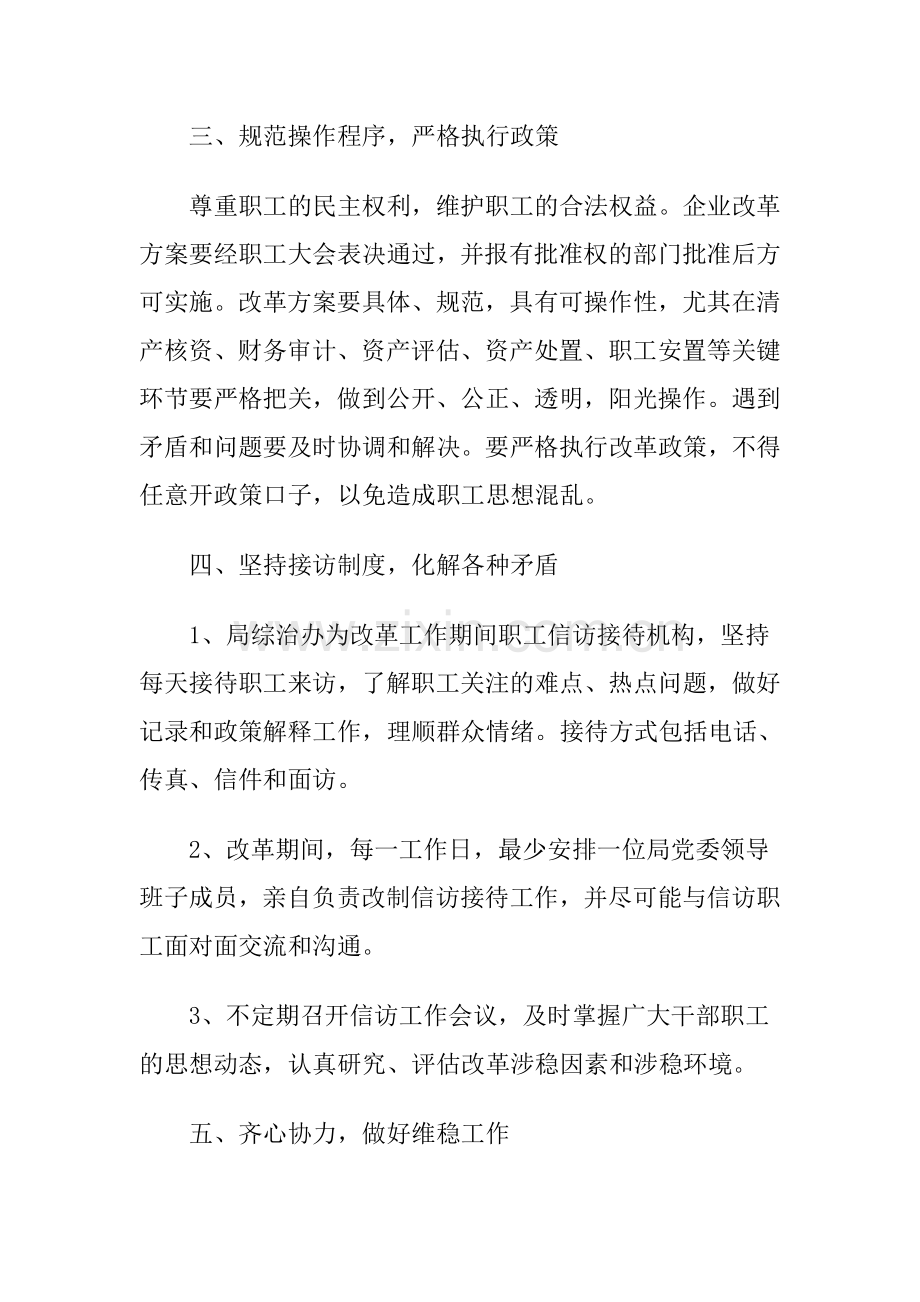 国有企业改革维稳工作预案.doc_第3页