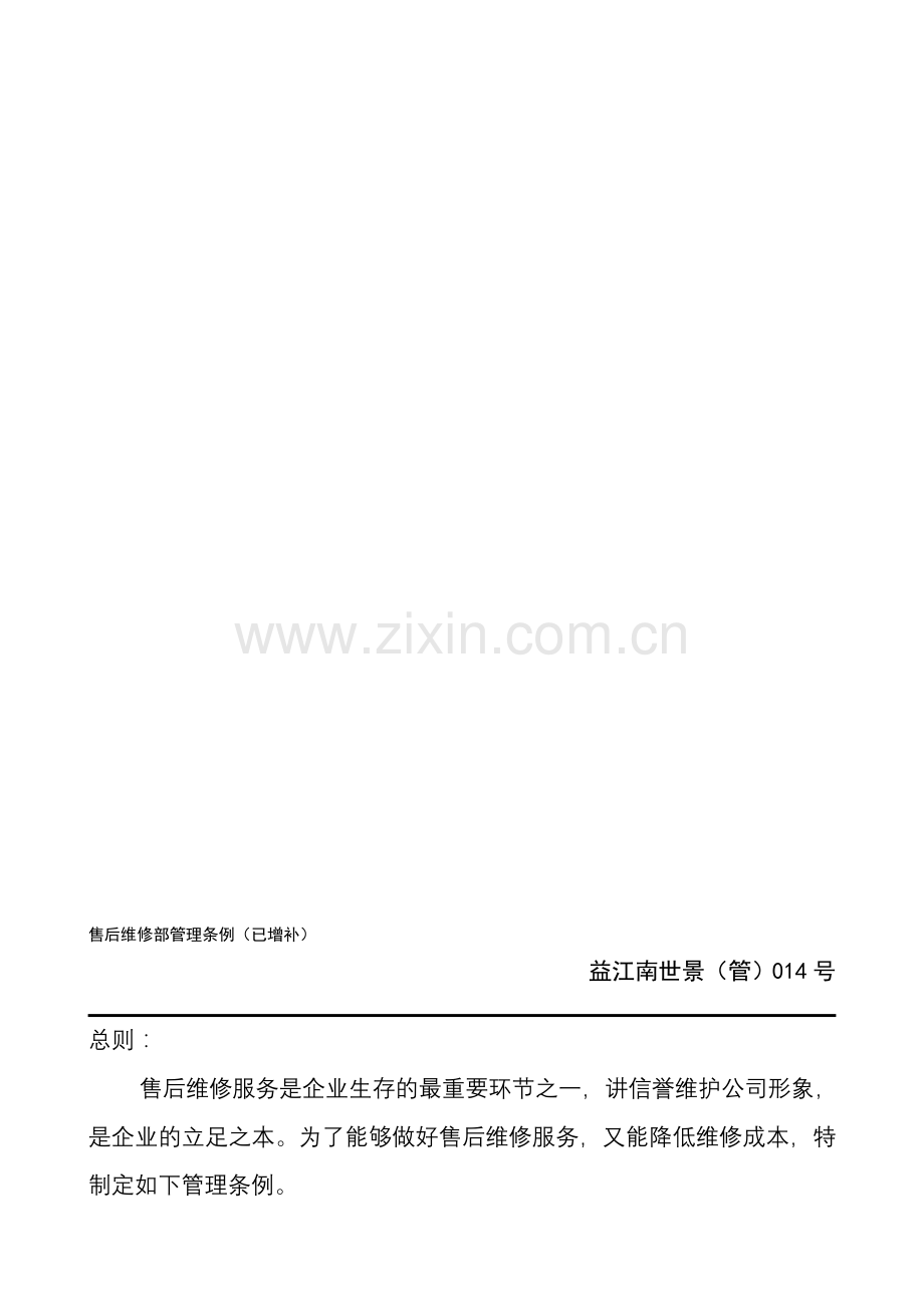 售后维修部管理条例(14号).doc_第1页