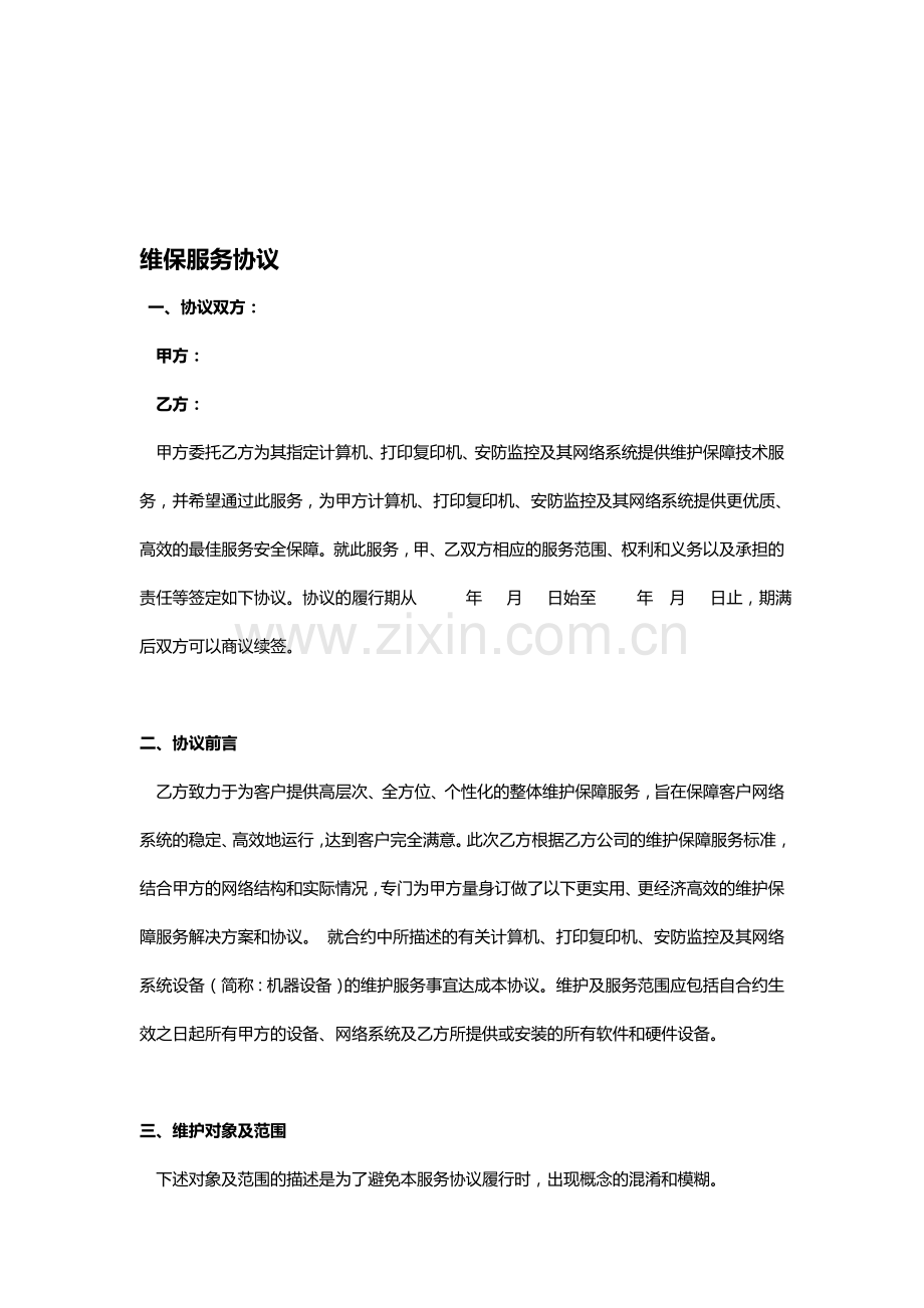 计算机网络维保方案.doc_第1页