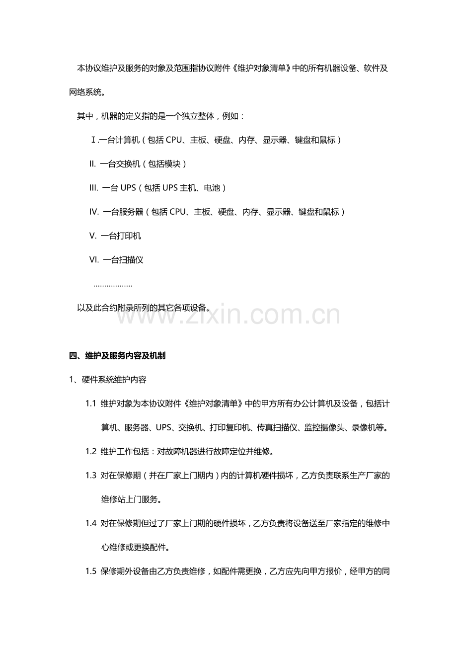 计算机网络维保方案.doc_第2页