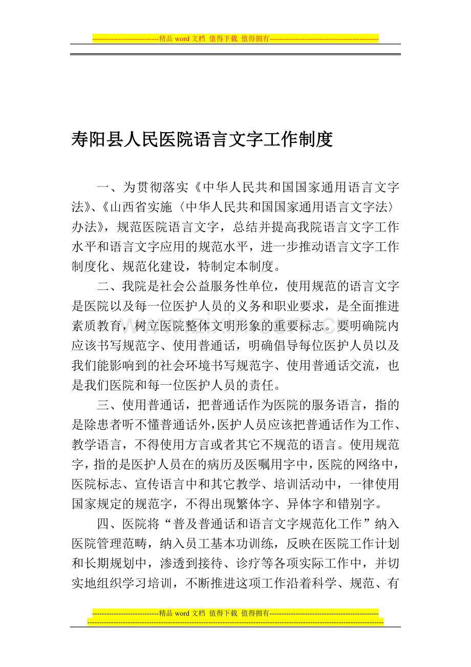 寿阳县人民医院语言文字工作制度.doc_第1页