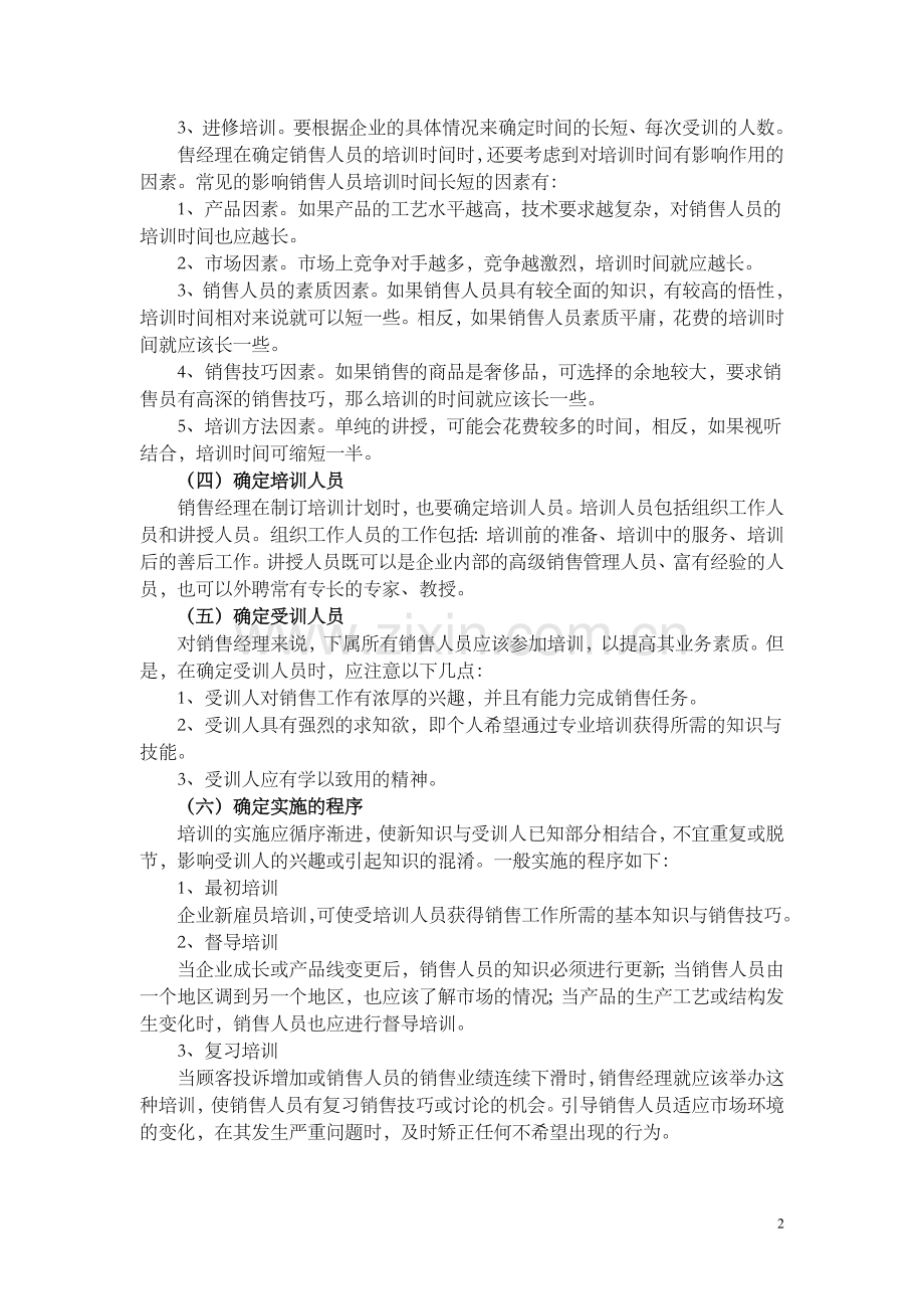 如何制定销售人员培训计划.doc_第2页