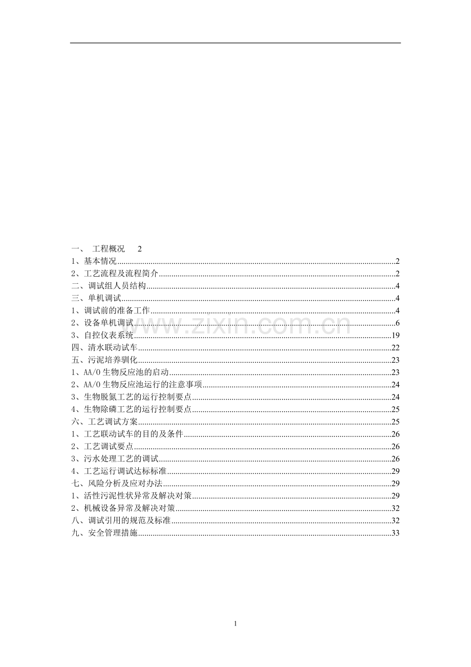 污水处理厂设备、电气、自控及工艺调试方案.doc_第1页