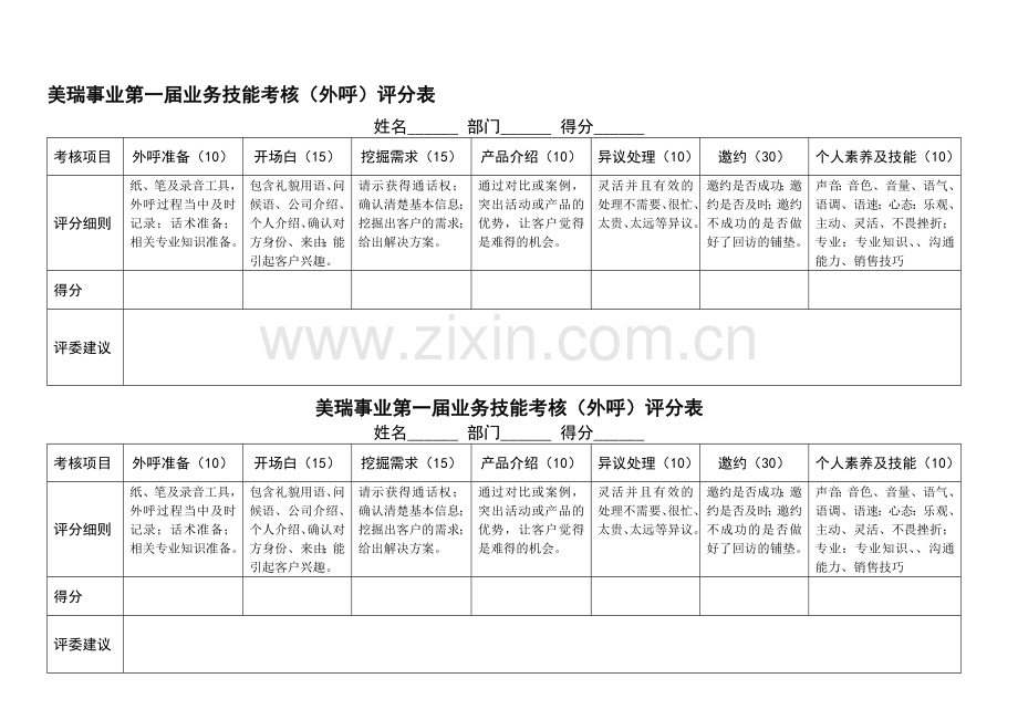 外呼技能考核表..doc_第1页