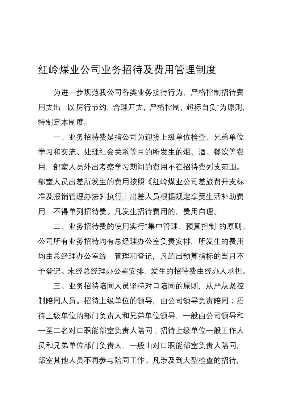 红岭煤业公司招待费管理制度.doc_第1页