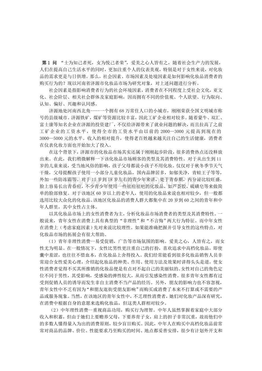 化妆品类的市场细分.doc_第1页