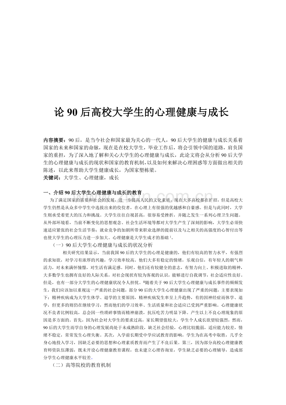 大学生心理健康与成长期末考核论文..doc_第3页