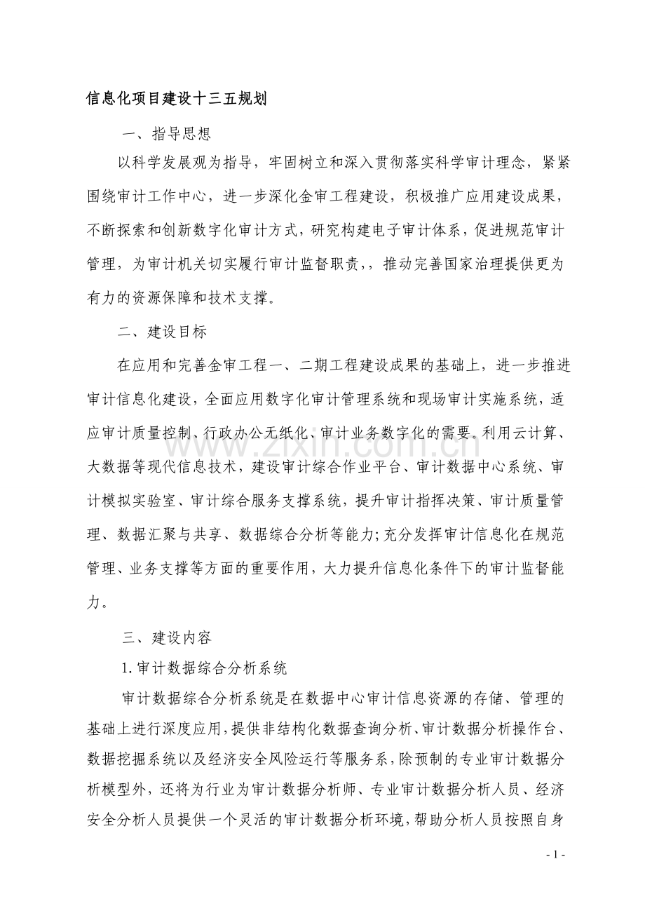 审计信息化项目建设十三五规划.doc_第1页