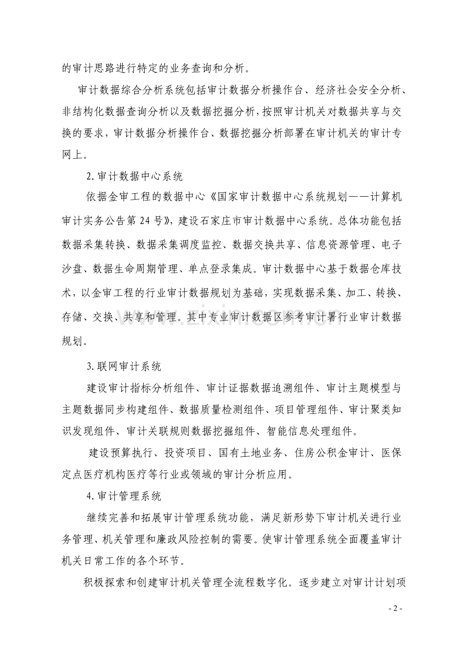 审计信息化项目建设十三五规划.doc_第2页