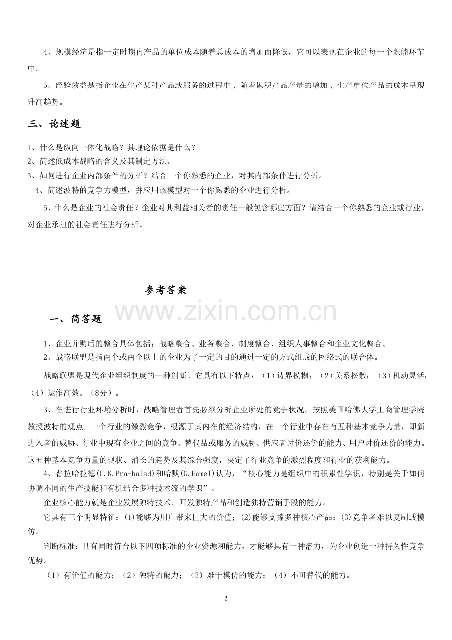 专科-企业战略管理试题及答案.doc_第2页