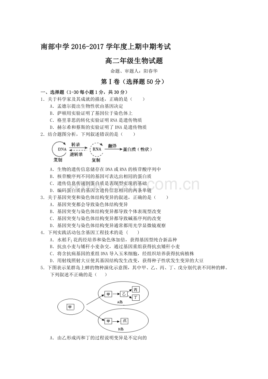 四川省南部中学2016-2017学年高二生物上册期中考试题.doc_第1页