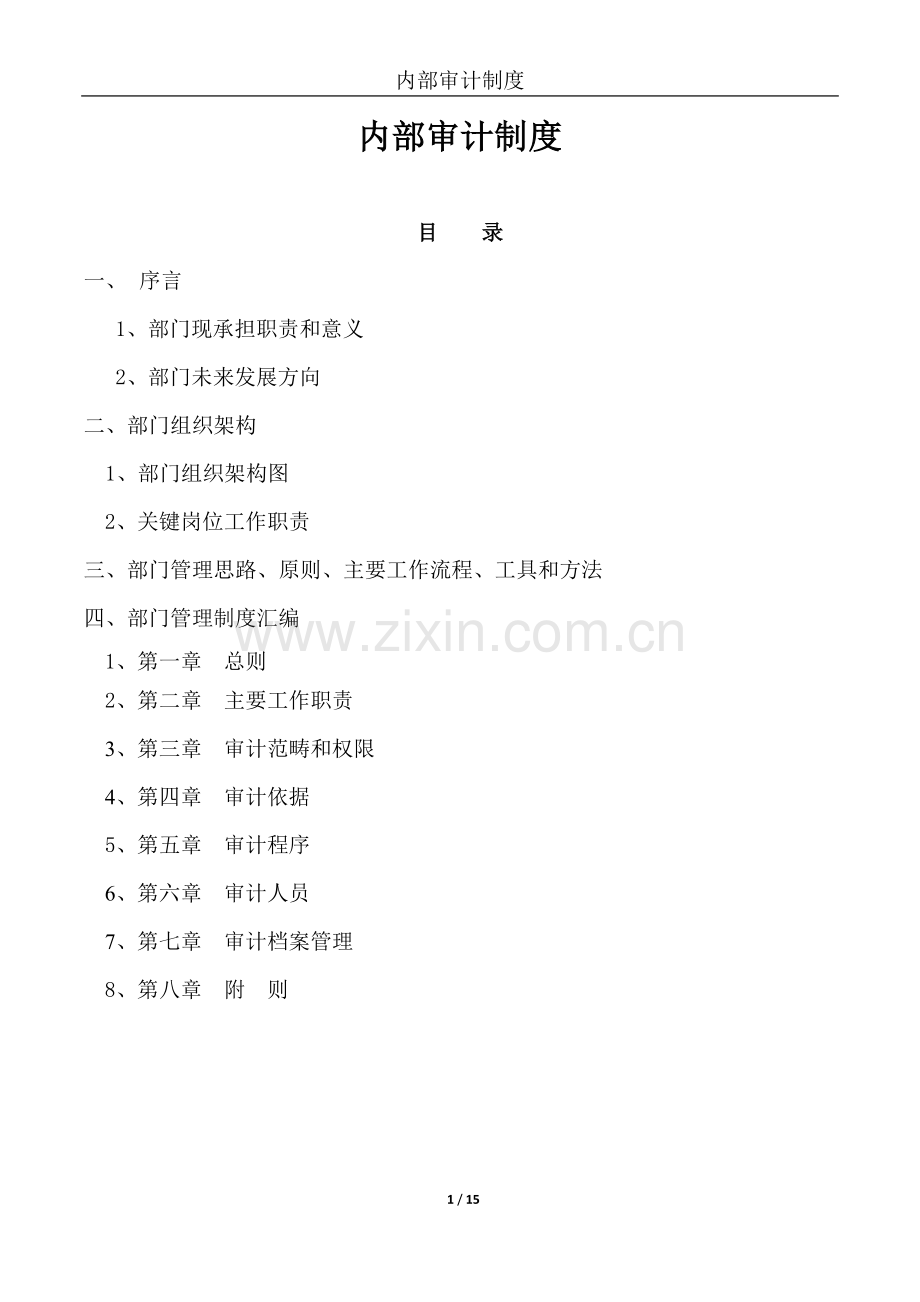 上市公司内部审计制度.docx_第1页