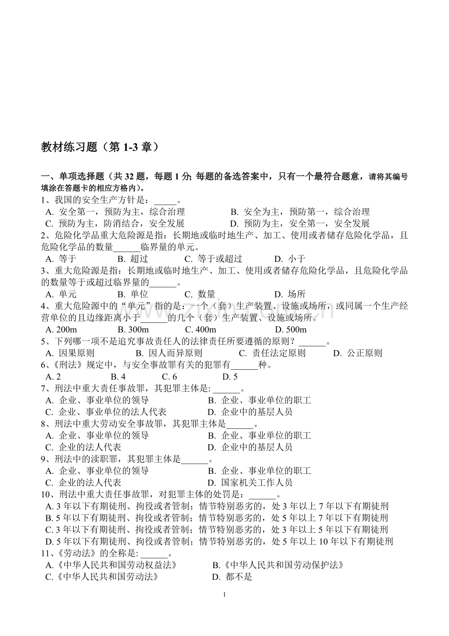 深圳市安全主任及安全主要负责人培训--教材练习题(第1-3章).doc_第1页