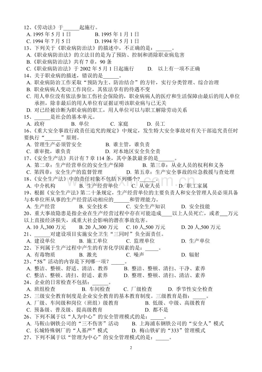 深圳市安全主任及安全主要负责人培训--教材练习题(第1-3章).doc_第2页