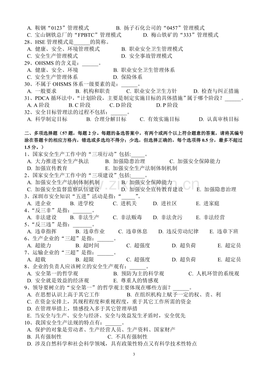 深圳市安全主任及安全主要负责人培训--教材练习题(第1-3章).doc_第3页