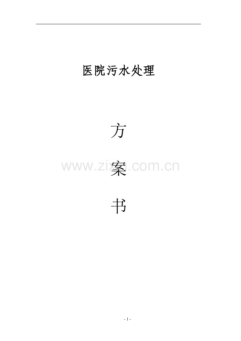 医院污水处理方案.doc_第2页