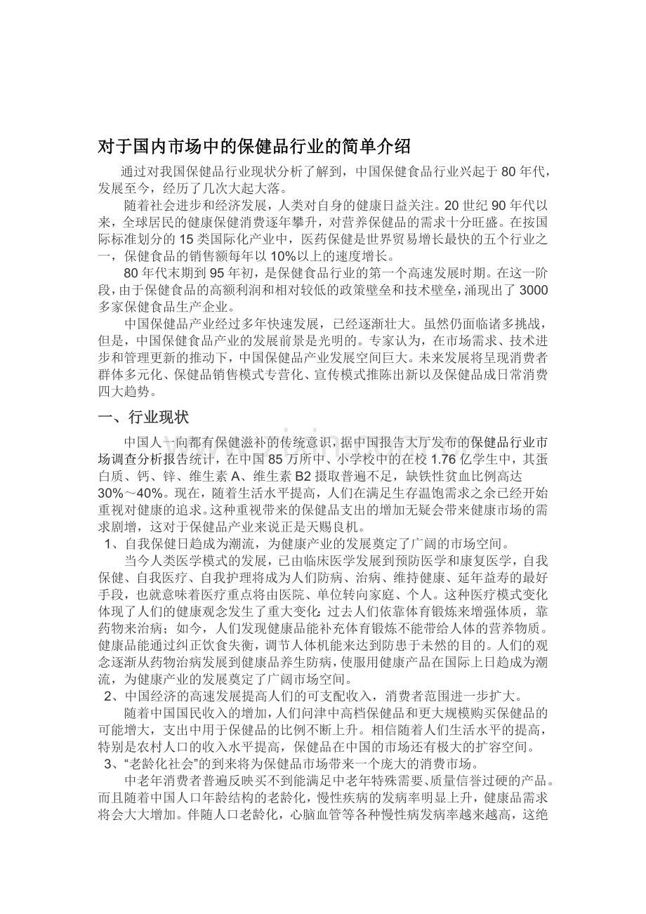 对于国内市场中的保健品行业的简单介绍.doc_第1页