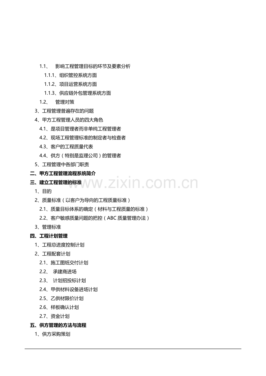 金明：房地产工程精细化管理.doc_第2页