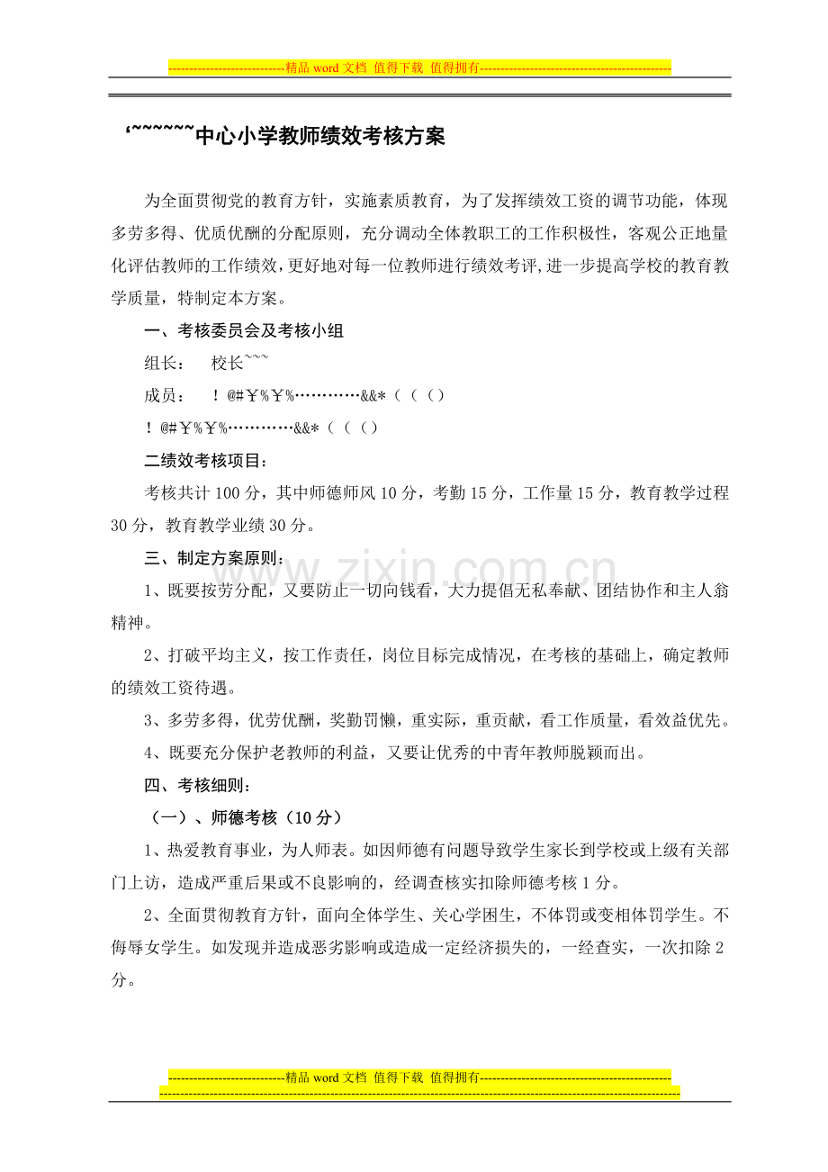 小学教师绩效考核方案..doc_第1页