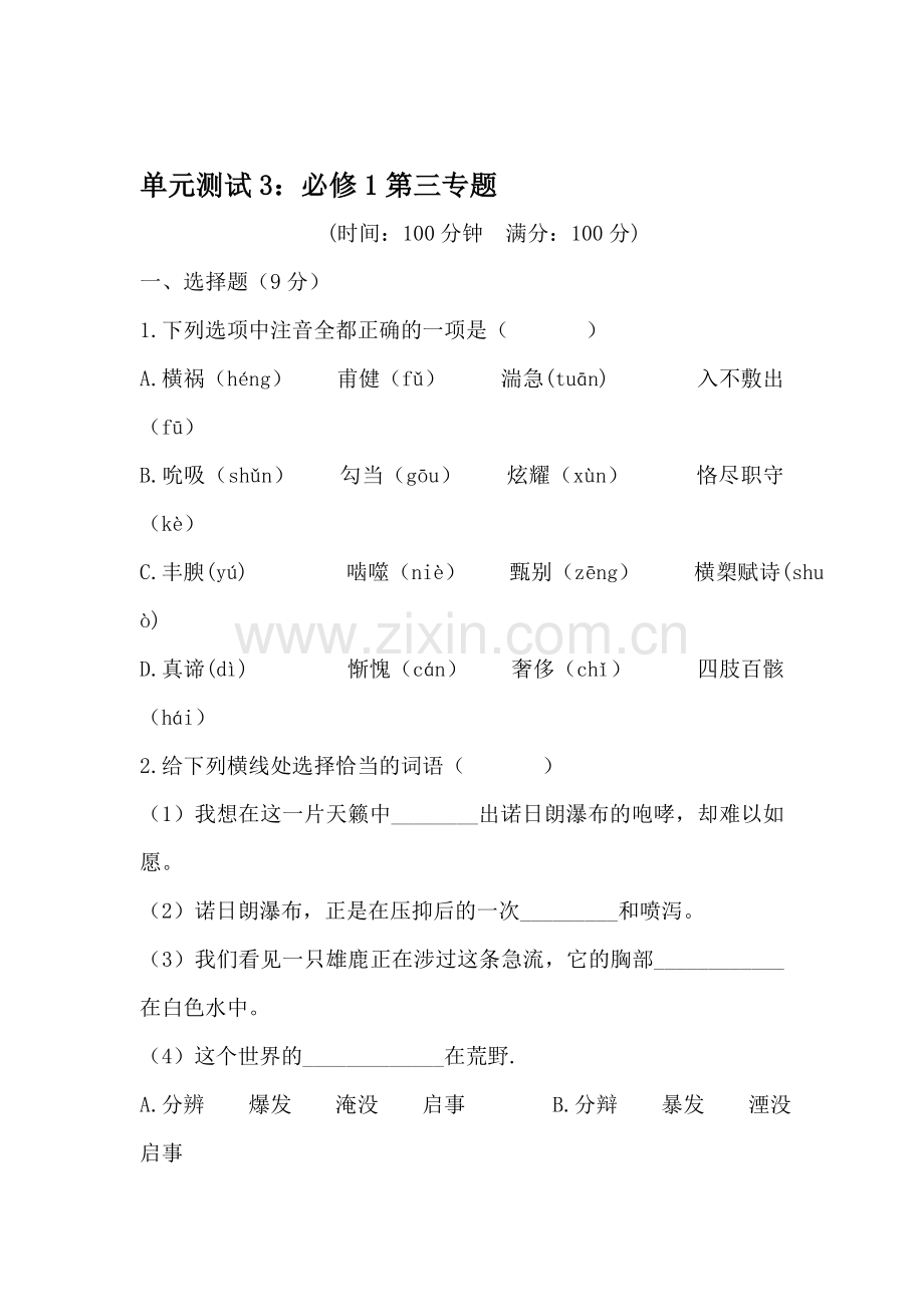 高一语文下册单元专题复习测试3.doc_第1页