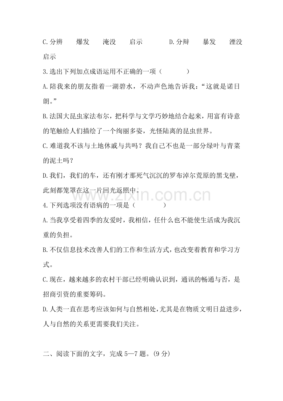 高一语文下册单元专题复习测试3.doc_第2页