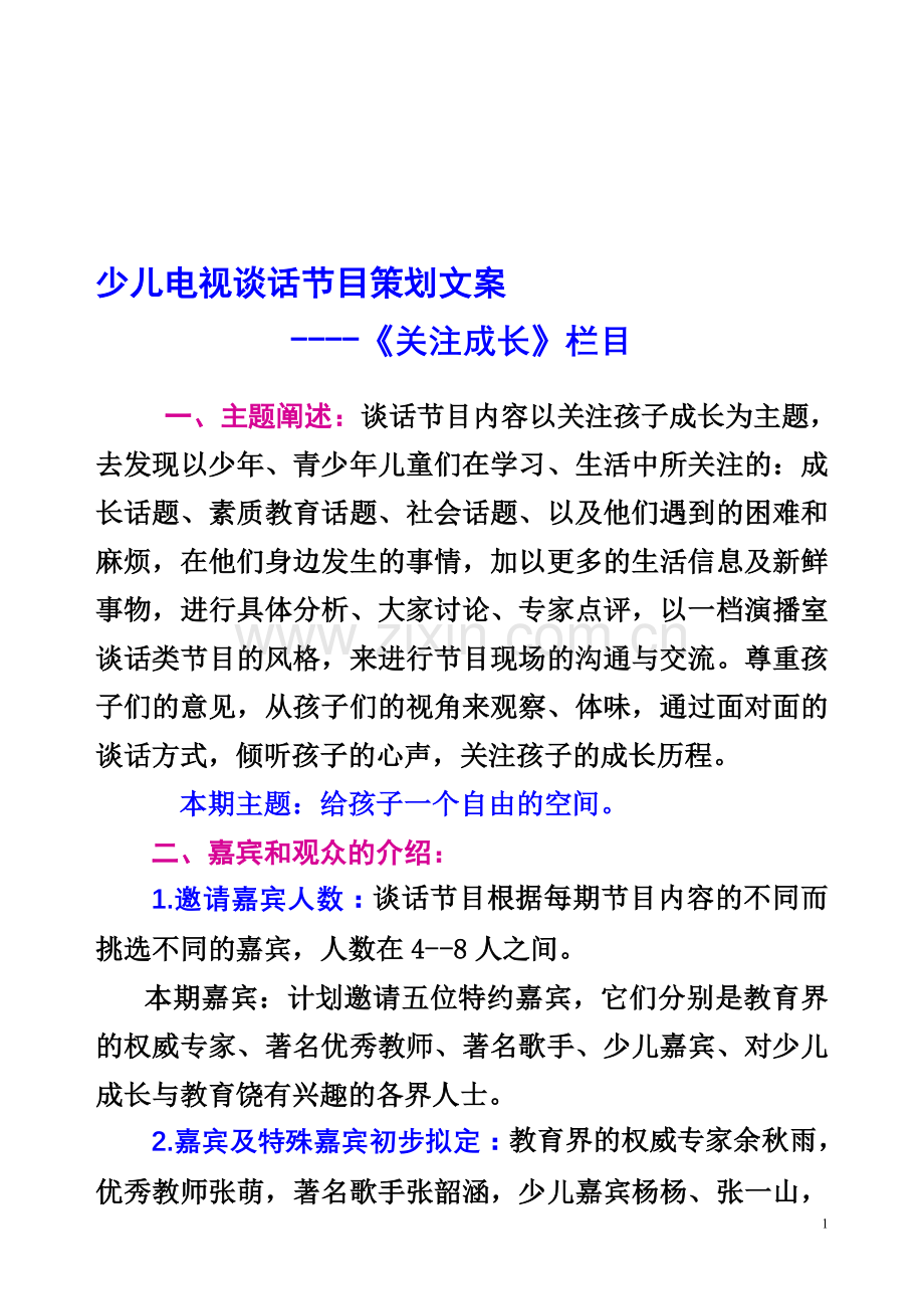 少儿电视谈话节目策划文案----《关注成长》栏目.doc_第1页