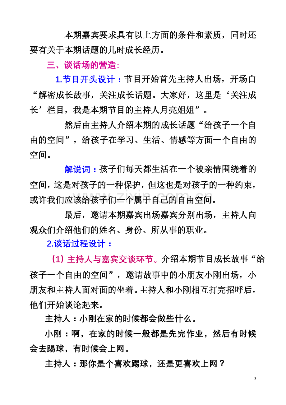 少儿电视谈话节目策划文案----《关注成长》栏目.doc_第3页