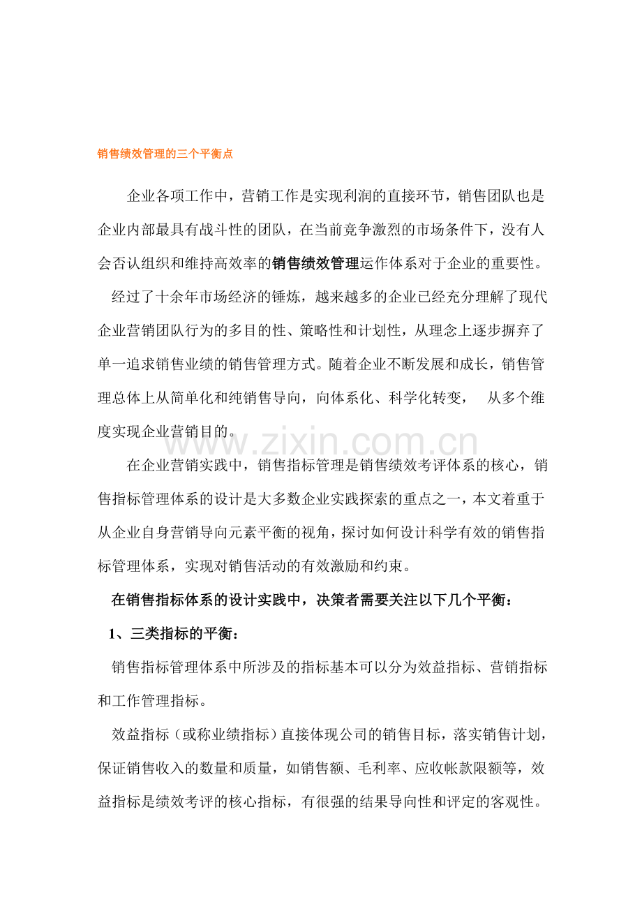 销售绩效管理的三个平衡点.doc_第1页