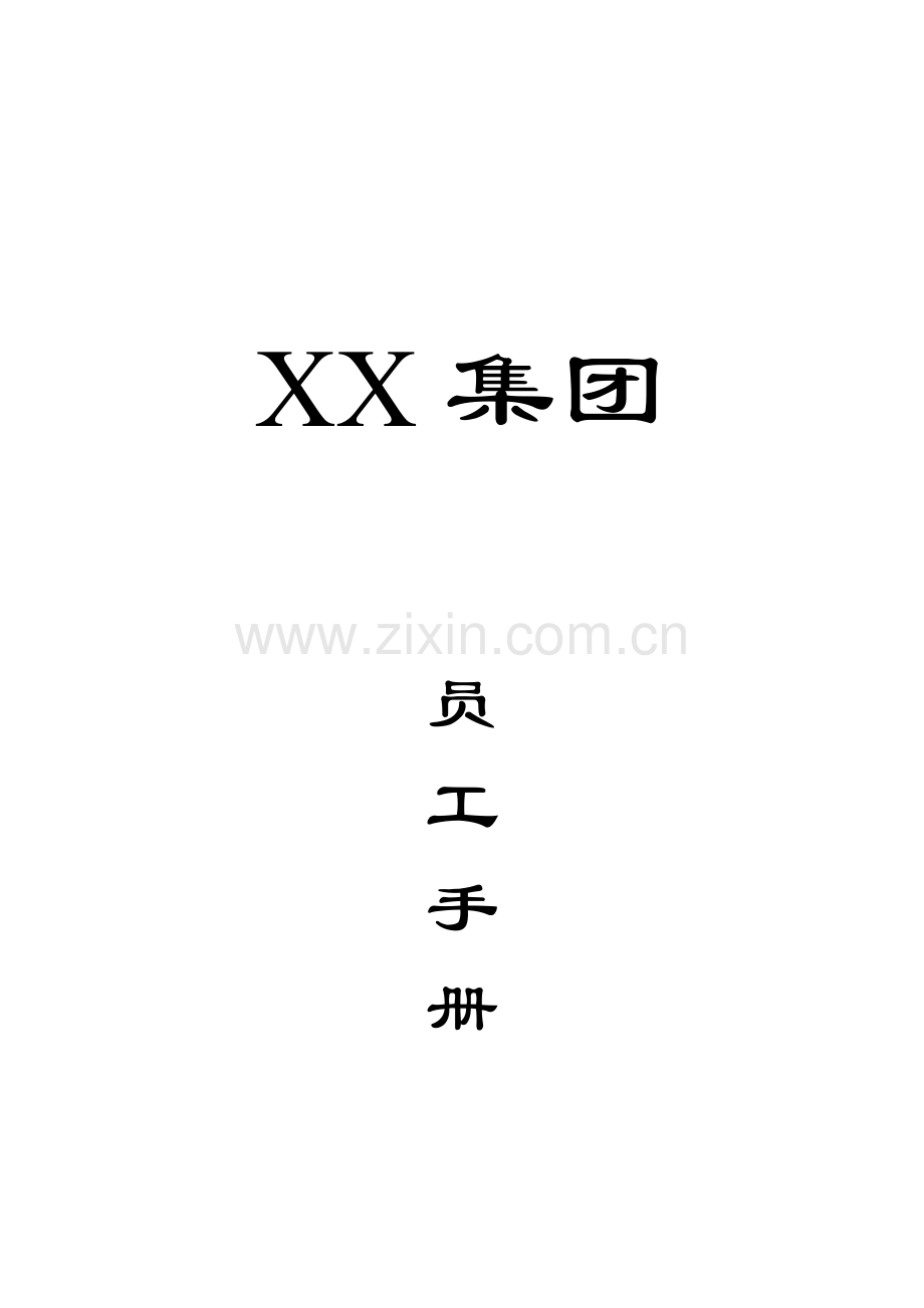 XXX集团公司员工手册.doc_第2页