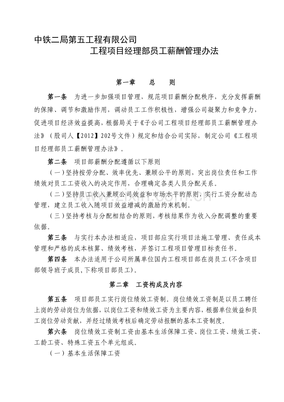 公司工程项目经理部员工薪酬管理办法a.doc_第1页