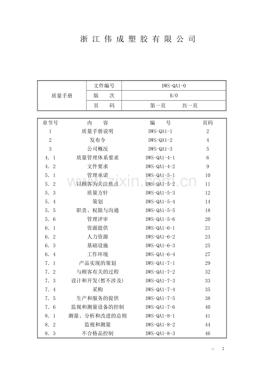 ISO品质手册.doc_第2页