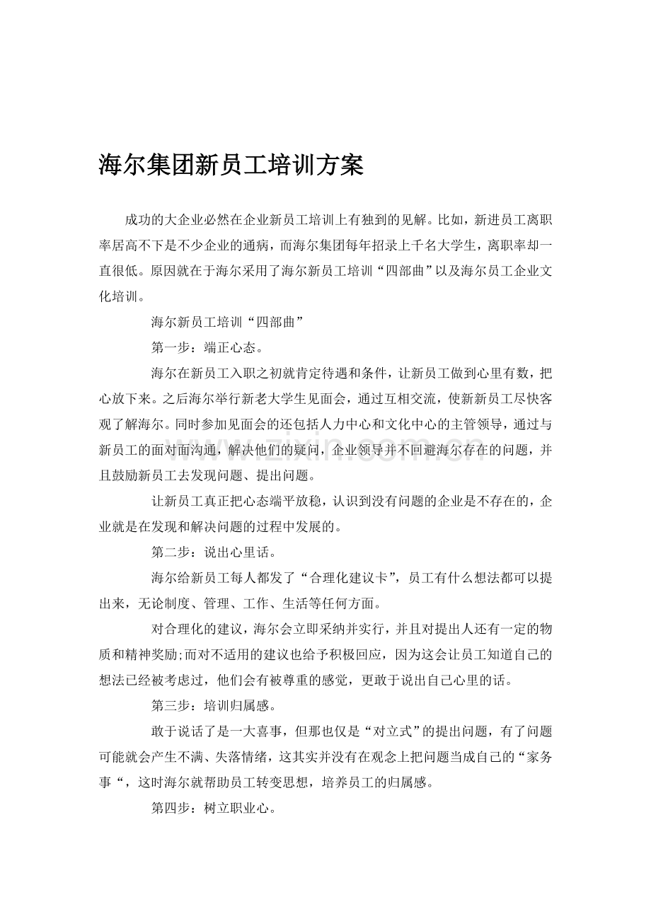 海尔集团员工培训方案.doc_第1页