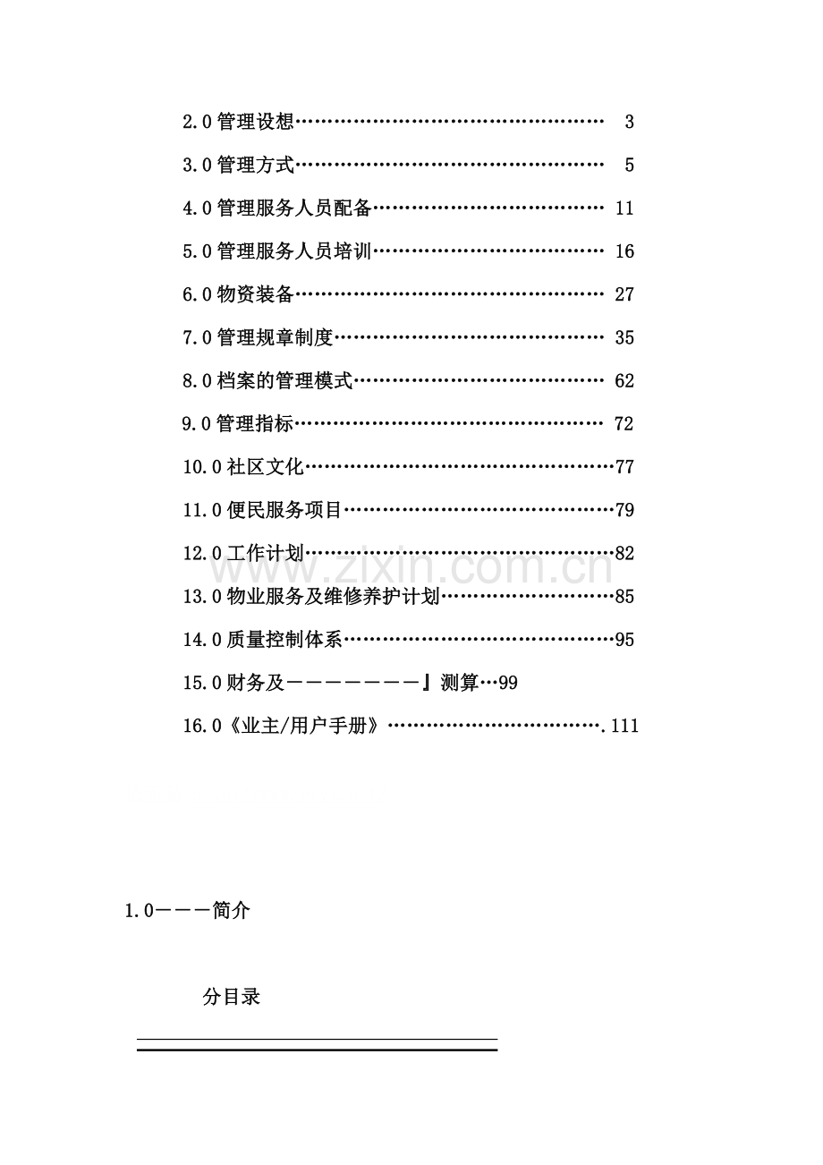 --项目前期物业管理方案.doc_第2页